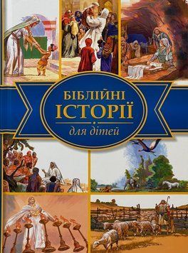 Біблійні історії для дітей 120361 фото