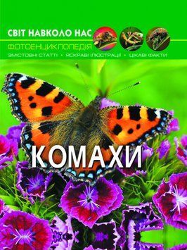 Світ навколо нас. Комахи 9789669369208 фото