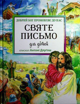 Святе Письмо для дітей. Добрий Бог промовляє до нас. Антоні Длуґош 9789669382795 фото