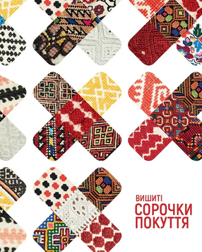 Вишиті сорочки Покуття. Любава Собуцька 9786177124183 фото