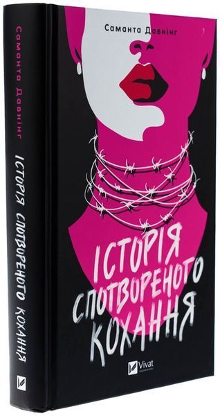 Історія спотвореного кохання. Саманта Давнінг, Тверда