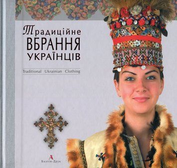 Традиційне вбрання українців. Том 2. Полісся. Карпати Оксана Космина 9789668137631 фото