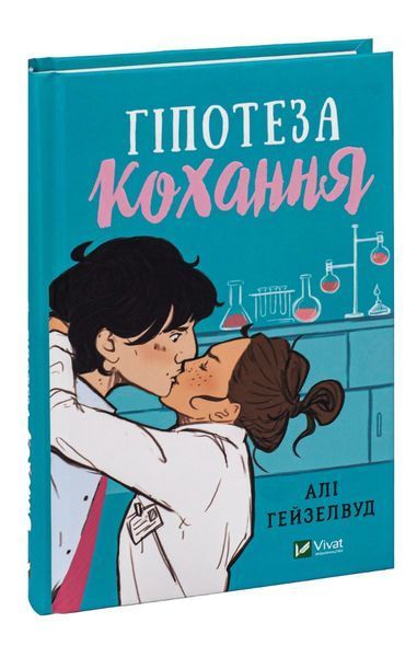 Гіпотеза кохання. Алі Гейзелвуд 9786171700109 фото