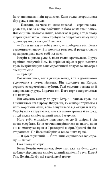 Густіше за кров. Майк Омер, Тверда