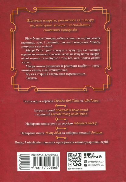Фінальний гамбіт (із кольоровим зрізом) Дженніфер Лінн Барнс, Тверда + кольоровий зріз
