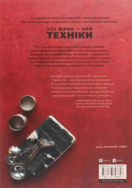 Книга бармена. Основи приготування коктейлів. Джеффрі Морґенталер, Марта Голмберг 9786176798897 фото