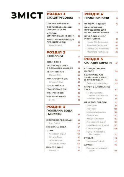 Книга бармена. Основи приготування коктейлів. Джеффрі Морґенталер, Марта Голмберг 9786176798897 фото