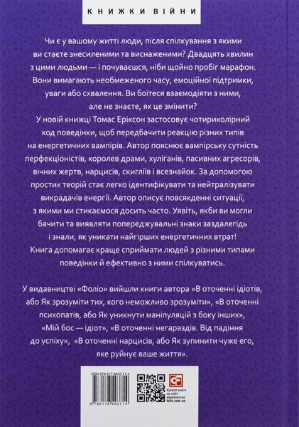 В оточенні вампірів, або Як подолати тих, хто висмоктує ваш час. Томас Еріксон 9786178493714 фото