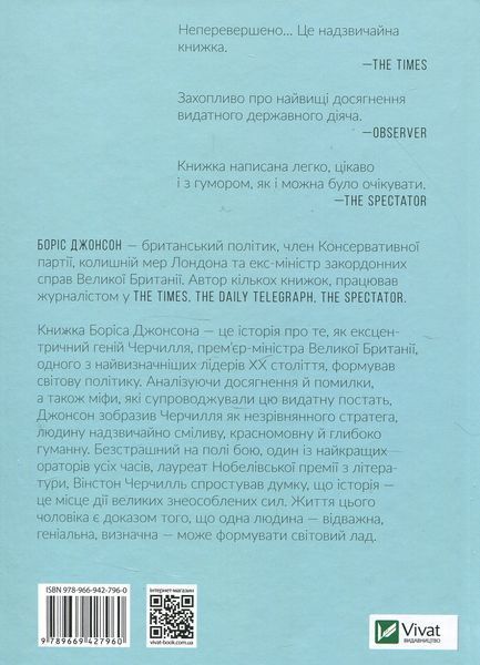 Фактор Черчилля. Як одна людина змінила історію. Боріс Джонсон 9789669427960 фото