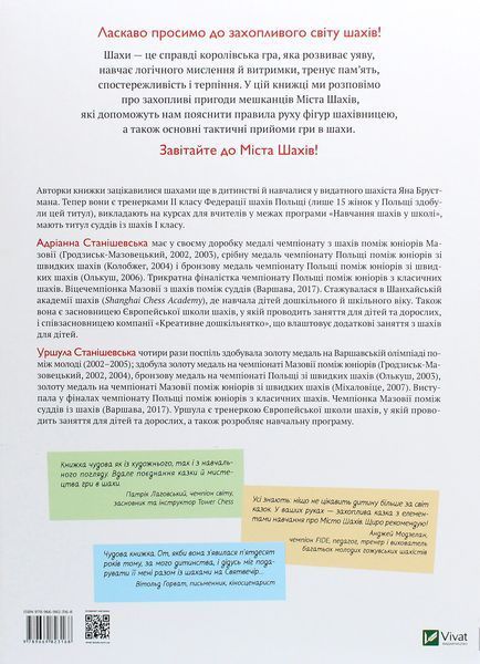 Як навчити дитину грати в шахи. Адріанна Станішевська, Уршула Станішевська 9789669823168 фото
