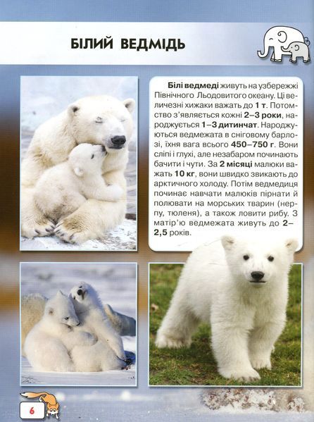 Світ навколо нас. Малята тварин 9789669369499 фото