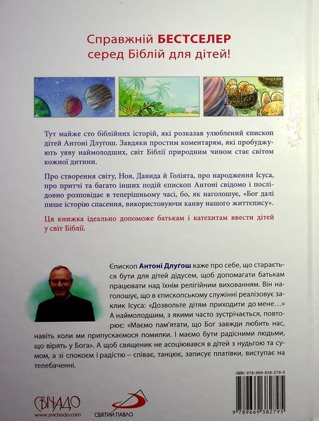 Святе Письмо для дітей. Добрий Бог промовляє до нас. Антоні Длуґош 9789669382795 фото
