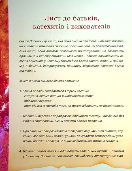 Святе Письмо для дітей. Добрий Бог промовляє до нас. Антоні Длуґош 9789669382795 фото