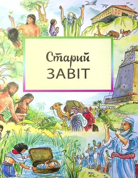 Святе Письмо для дітей. Добрий Бог промовляє до нас. Антоні Длуґош 9789669382795 фото
