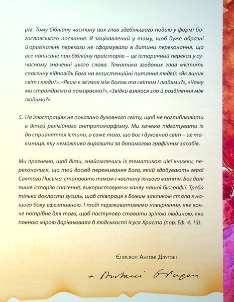 Святе Письмо для дітей. Добрий Бог промовляє до нас. Антоні Длуґош 9789669382795 фото