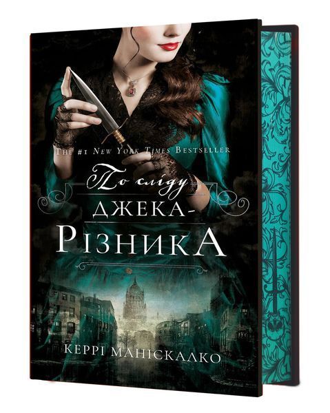 По сліду Джека-Різника. Книга 1 (із кольоровим зрізом) Керрі Маніскалко, Тверда + кольоровий зріз