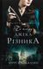 По сліду Джека-Різника. Книга 1 (із кольоровим зрізом) Керрі Маніскалко, Тверда + кольоровий зріз