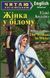 The Woman in White / Жінка у білому. Вільям Вілкі Коллінз 9789664985489 фото 1