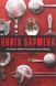 Книга бармена. Основи приготування коктейлів. Джеффрі Морґенталер, Марта Голмберг 9786176798897 фото 1