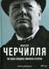 Фактор Черчилля. Як одна людина змінила історію. Боріс Джонсон 9789669427960 фото 1