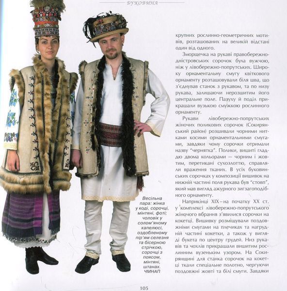 Традиційне вбрання українців. Том 2. Полісся. Карпати Оксана Космина 9789668137631 фото
