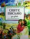 Святе Письмо для дітей. Добрий Бог промовляє до нас. Антоні Длуґош 9789669382795 фото 1