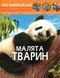 Світ навколо нас. Малята тварин 9789669369499 фото 1
