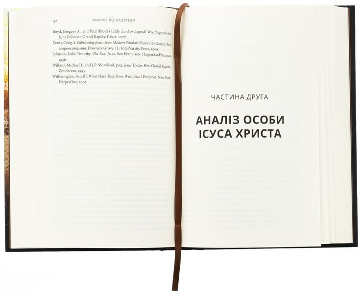 Христос під слідством. Лі Стробел 9786179541858 фото