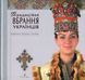 Традиційне вбрання українців. Том 2. Полісся. Карпати Оксана Космина 9789668137631 фото 1