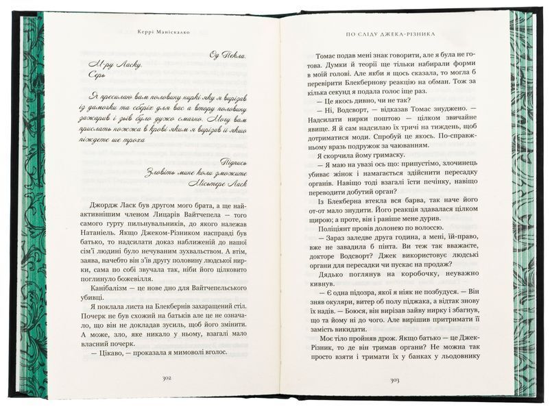 По сліду Джека-Різника. Книга 1 (із кольоровим зрізом) Керрі Маніскалко, Тверда + кольоровий зріз