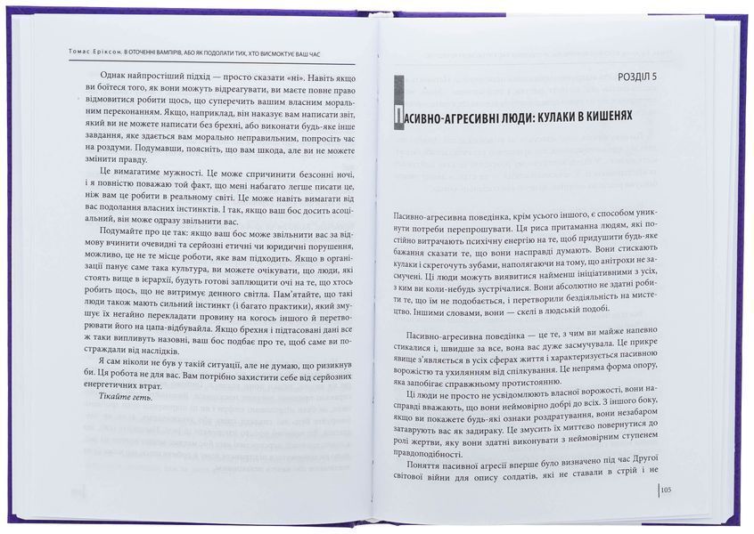 В оточенні вампірів, або Як подолати тих, хто висмоктує ваш час. Томас Еріксон 9786178493714 фото