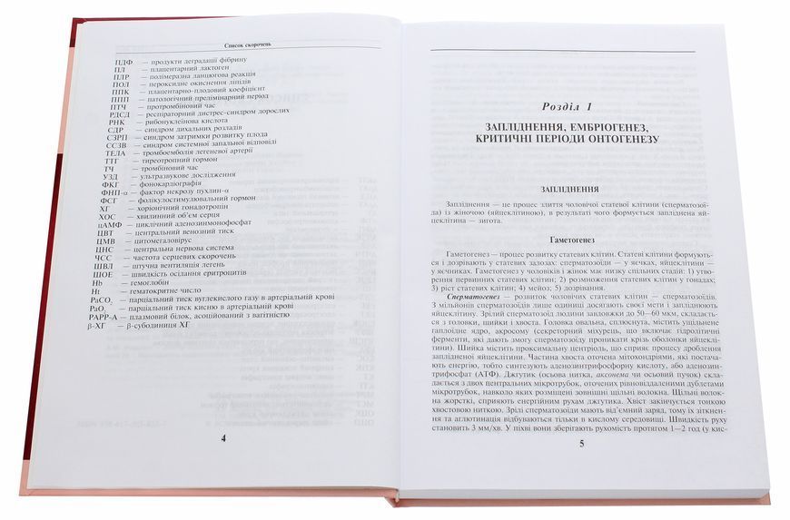 Акушерство і гінекологія. У 2 книгах. Книга 1. Акушерство. Підручник 9786175056059 фото