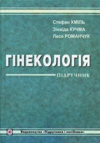 Гінекологія. Стефан Хміль, Зінаїда Кучма, Леся Романчук 9789660705579 фото