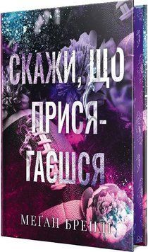 Хлопці з Авіксу. Книга 1. Скажи, що присягаєшся (із ілюстрованим зрізом) Меган Бренді 9786178426644 фото