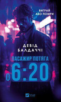 Пасажир потяга о 6:20. Девід Балдаччі, Тверда