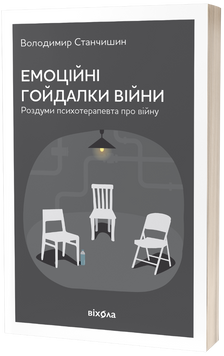 Емоційні гойдалки війни. Роздуми психотерапевта про війну. Володимир Станчишин 9786177960712 фото