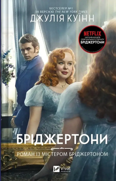 Роман із містером Бріджертоном. Бріджертони №4. Джулія Куїнн 9786171706934 фото