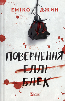 Повернення Еллі Блек. Еміко Джин, Тверда