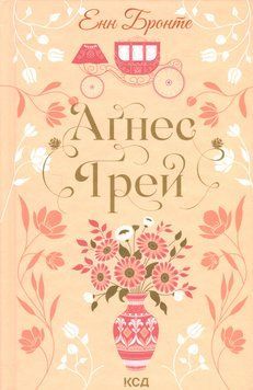 Аґнес Ґрей. Енн Бронте 9786171514485 фото