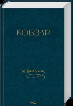 Кобзар. Тарас Шевченко 9786171521032 фото