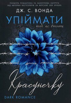Упіймати красунечку. Книга 2. Тобі не втекти. Дж. С. Вонда 9786178772871 фото