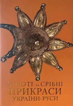 Золоті та срібні прикраси України-Руси. Тарас Лозинський 9786177652334 фото