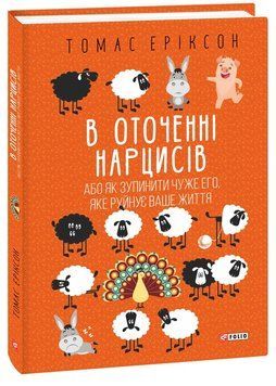 В оточенні нарцисів. Томас Еріксон 9786175517741 фото