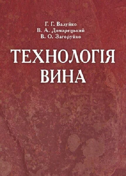 Технологія вина. Г.Г. Валуйко, В.А. Домарецький, В.О. Загоруйко 9789668253911 фото