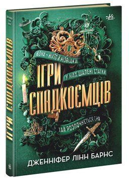 Ігри спадкоємців (із кольоровим зрізом) Дженніфер Лінн Барнс, Тверда + кольоровий зріз