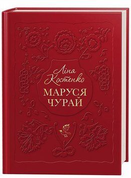 Маруся Чурай. Ліна Костенко 9786175851456 фото