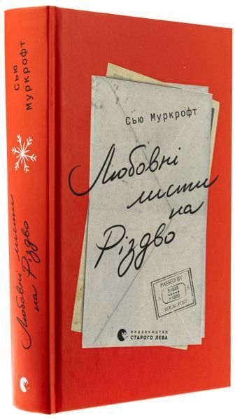 Любовні листи на Різдво. Сью Муркрофт 9789664483725 фото