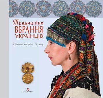 Традиційне вбрання українців. Том 1. Лісостеп. Оксана Космина 9789668137518 фото