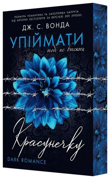 Упіймати красунечку. Книга 2. Тобі не втекти. Дж. С. Вонда 9786178772871 фото