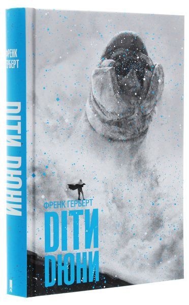 Діти Дюни. Книга 3. Френк Герберт, Тверда